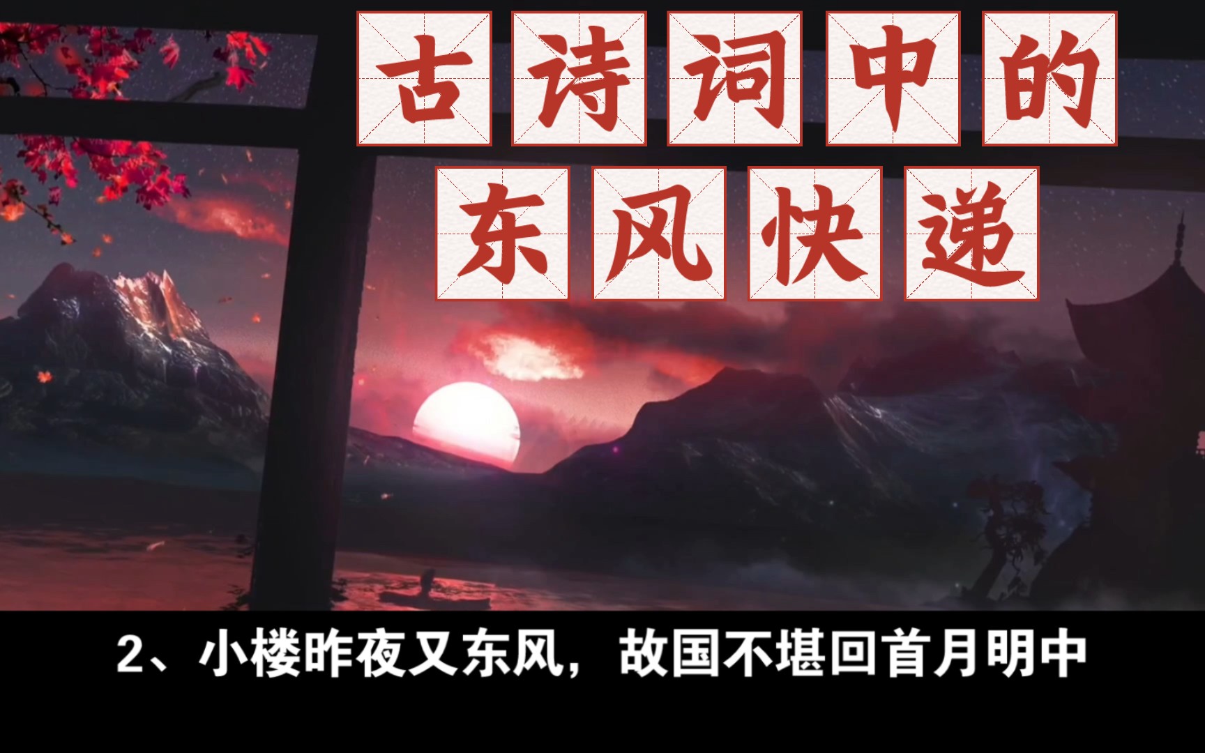 古诗词中的东风快递