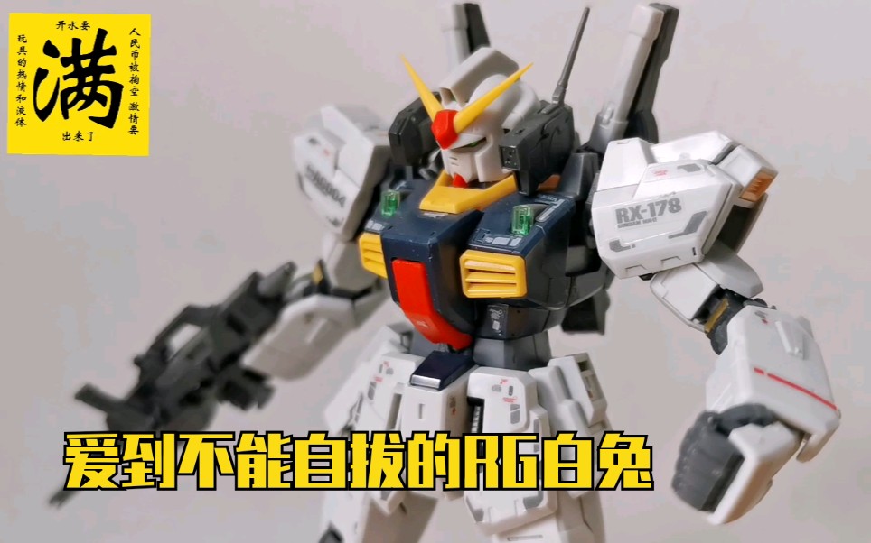 [满哥分享]高达最具可玩性的rg奥古白兔