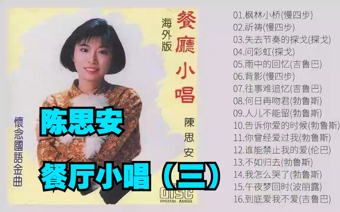 [图]陈思安2002年舞曲风格系列唱片《餐厅小唱》第三辑