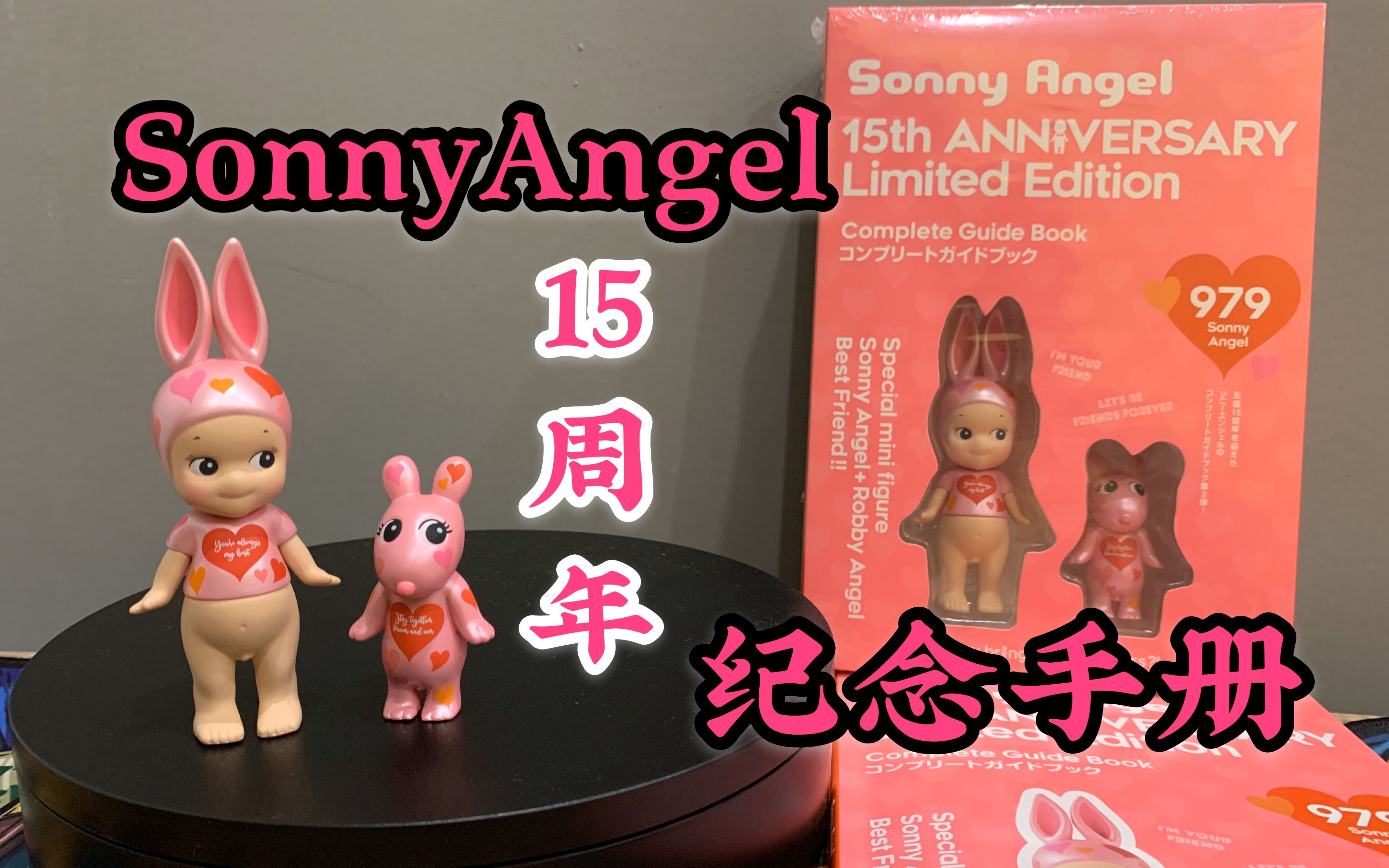【sonnyangel 15周年纪念手册】15周年限定公仔 最好的朋友永远会陪在