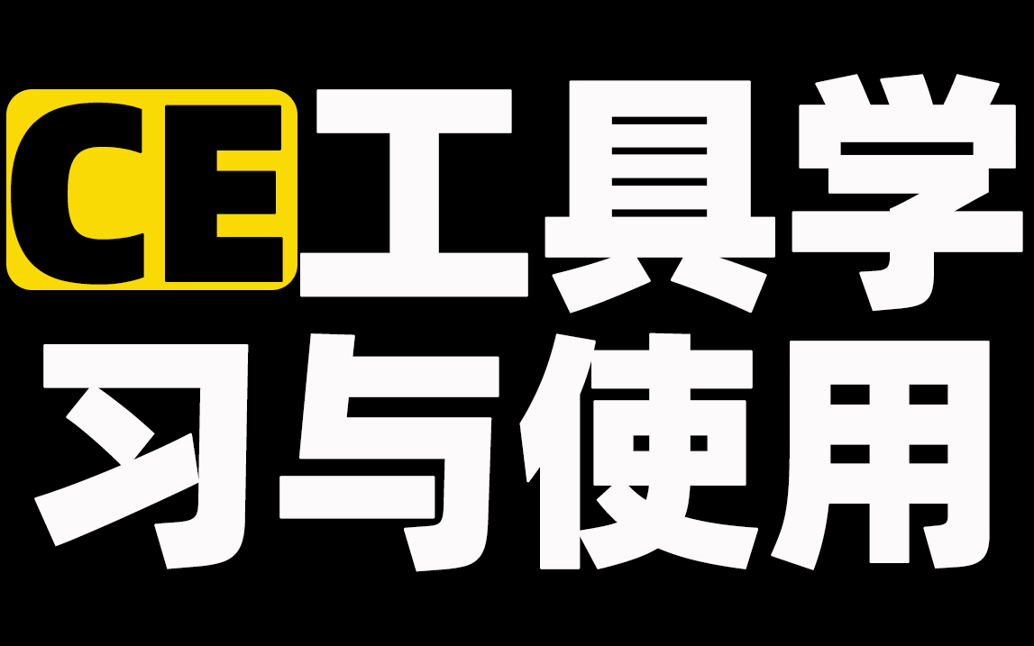 CE工具的学习及使用哔哩哔哩bilibili