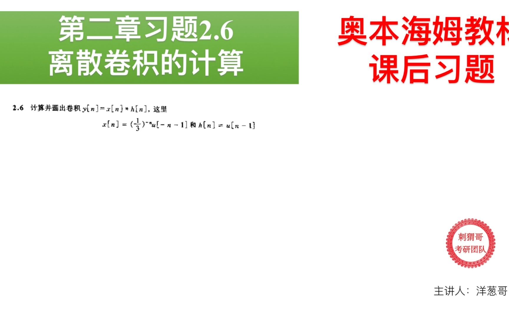 【信号与系统 | 奥本海姆】离散卷积的计算26哔哩哔哩bilibili