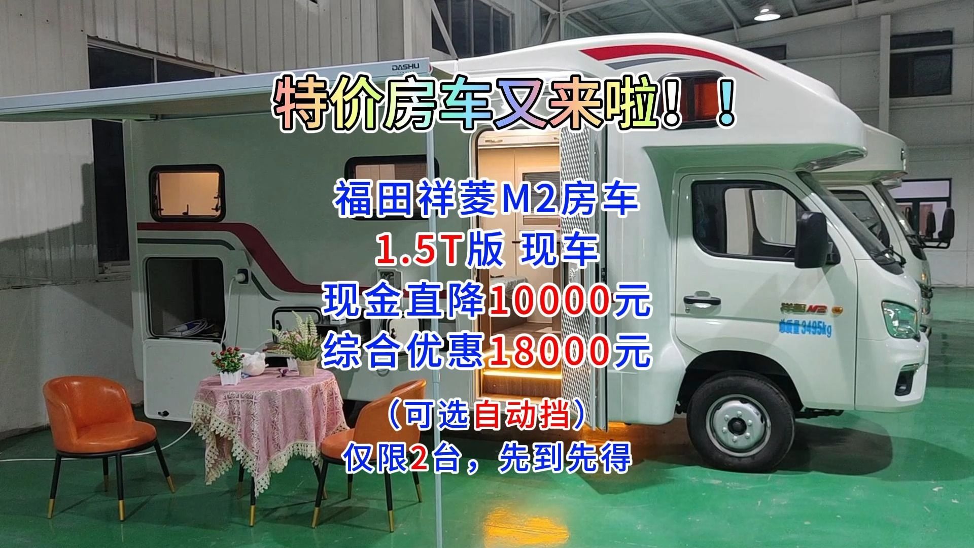 自动挡C型房车,仅需14.98万!福田祥菱M2房车【1.5T版】哔哩哔哩bilibili