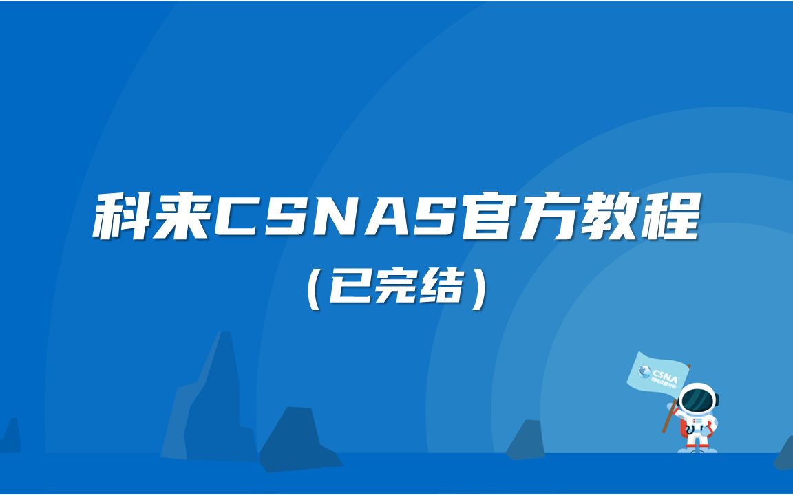 夯实基础丨如何通过科来CSNAS捕获网络流量哔哩哔哩bilibili