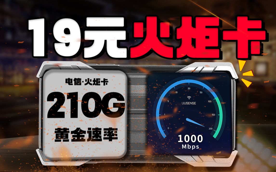 火炬卡优化升级?每月只需19元拥有155G流量+黄金速率+流量结转,网速流量全拉满太强了!哔哩哔哩bilibili