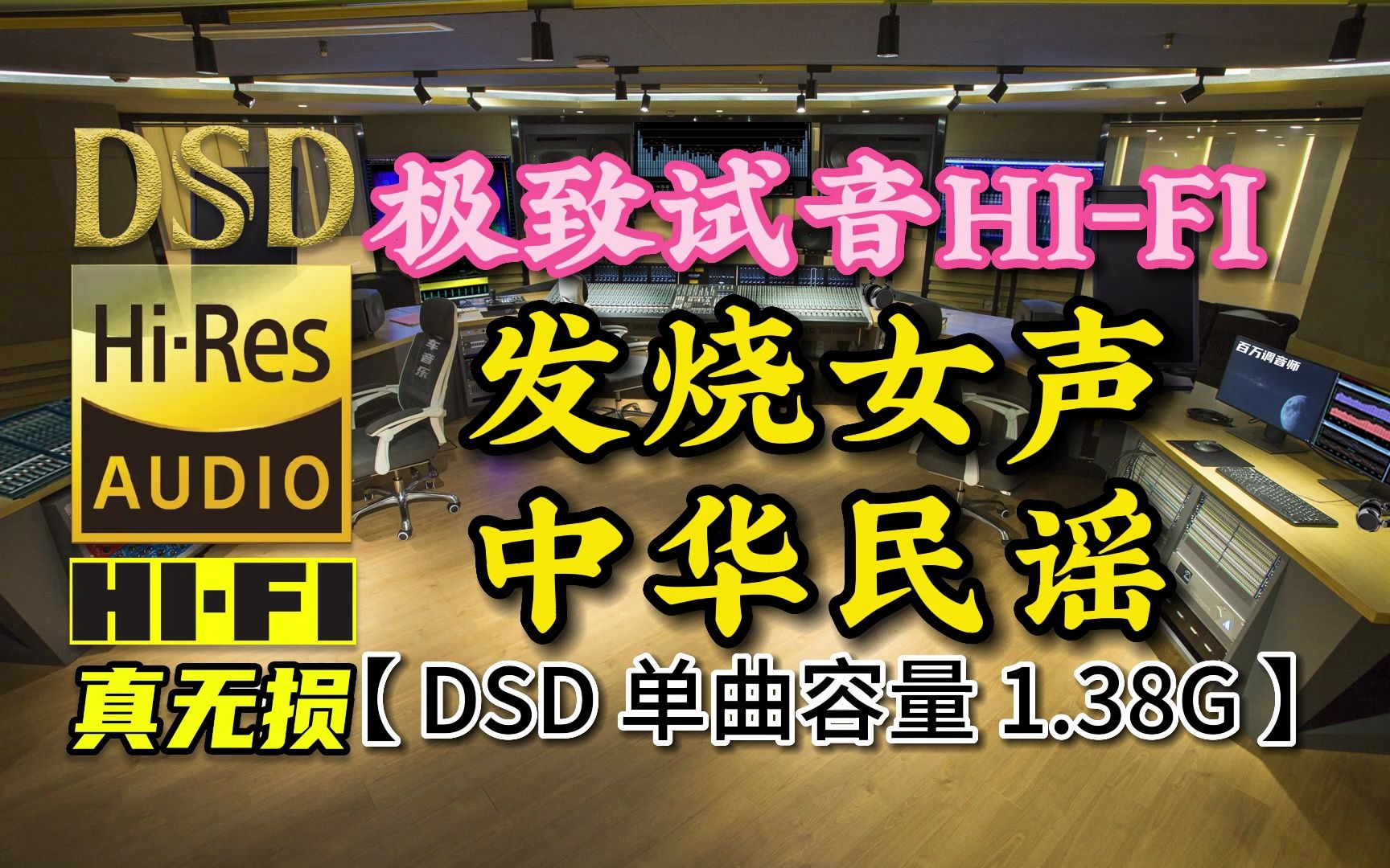 [图]极致试音HI-FI，发烧女声《中华民谣》DSD完整版，单曲容量1.38G【30万首精选真正DSD无损HIFI音乐，百万调音师制作】