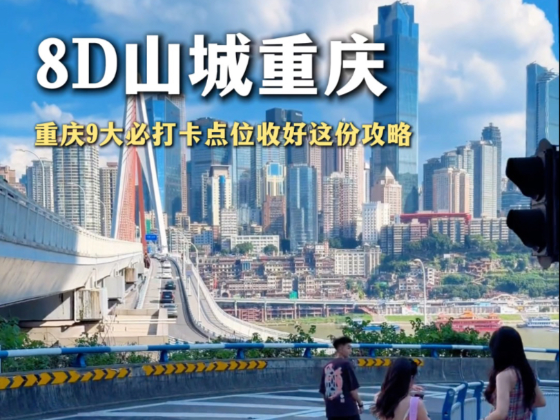 重庆必打卡九大点位