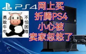 Descargar video: 网上买折腾版PS4小心被卖家忽悠了