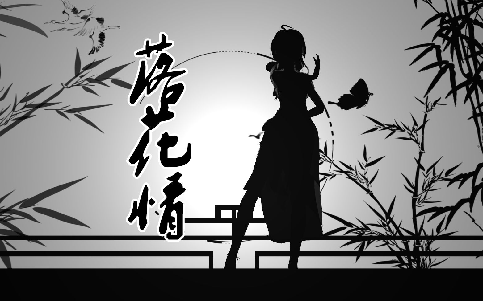 【mmd】 落花情 黑白剪影