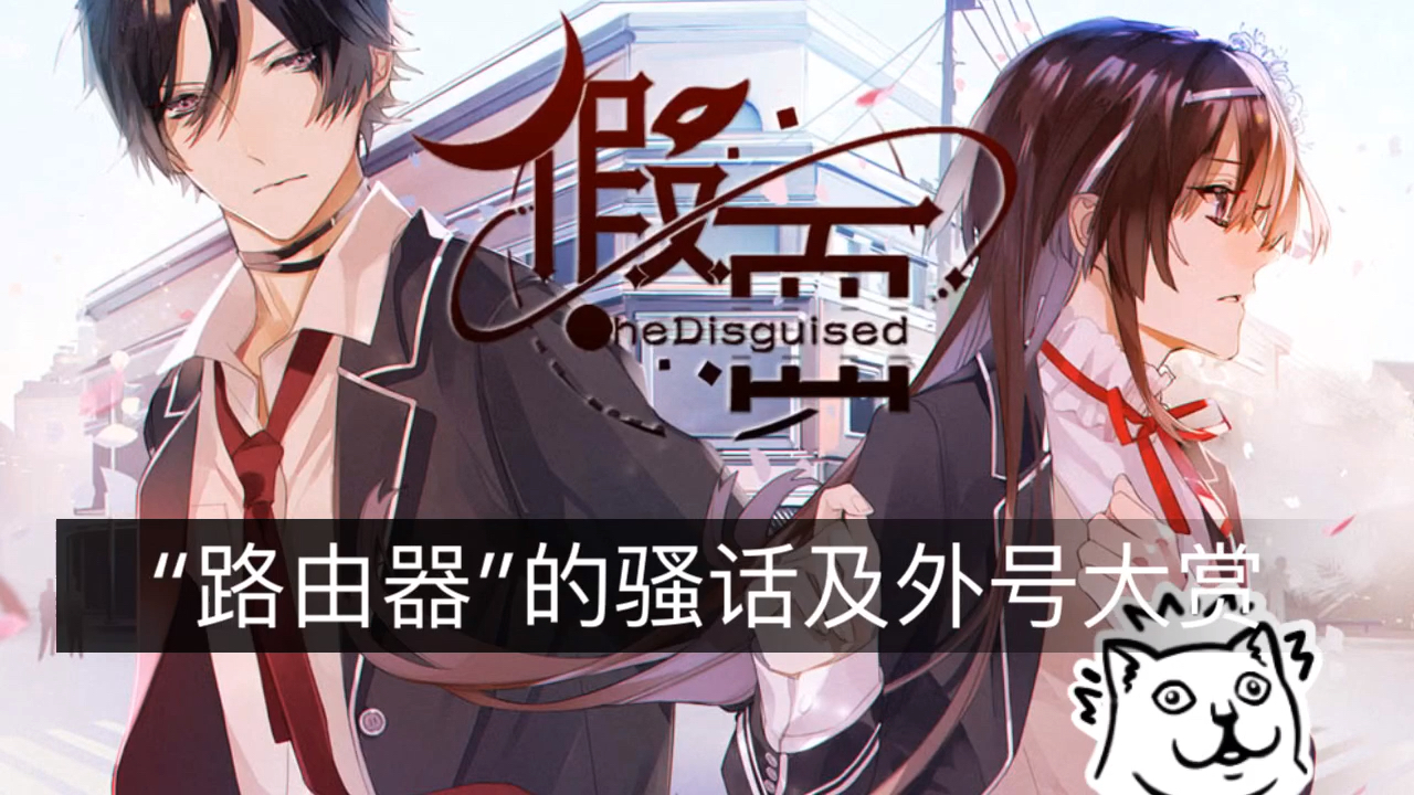 易次元【假面】路由器的外号多连