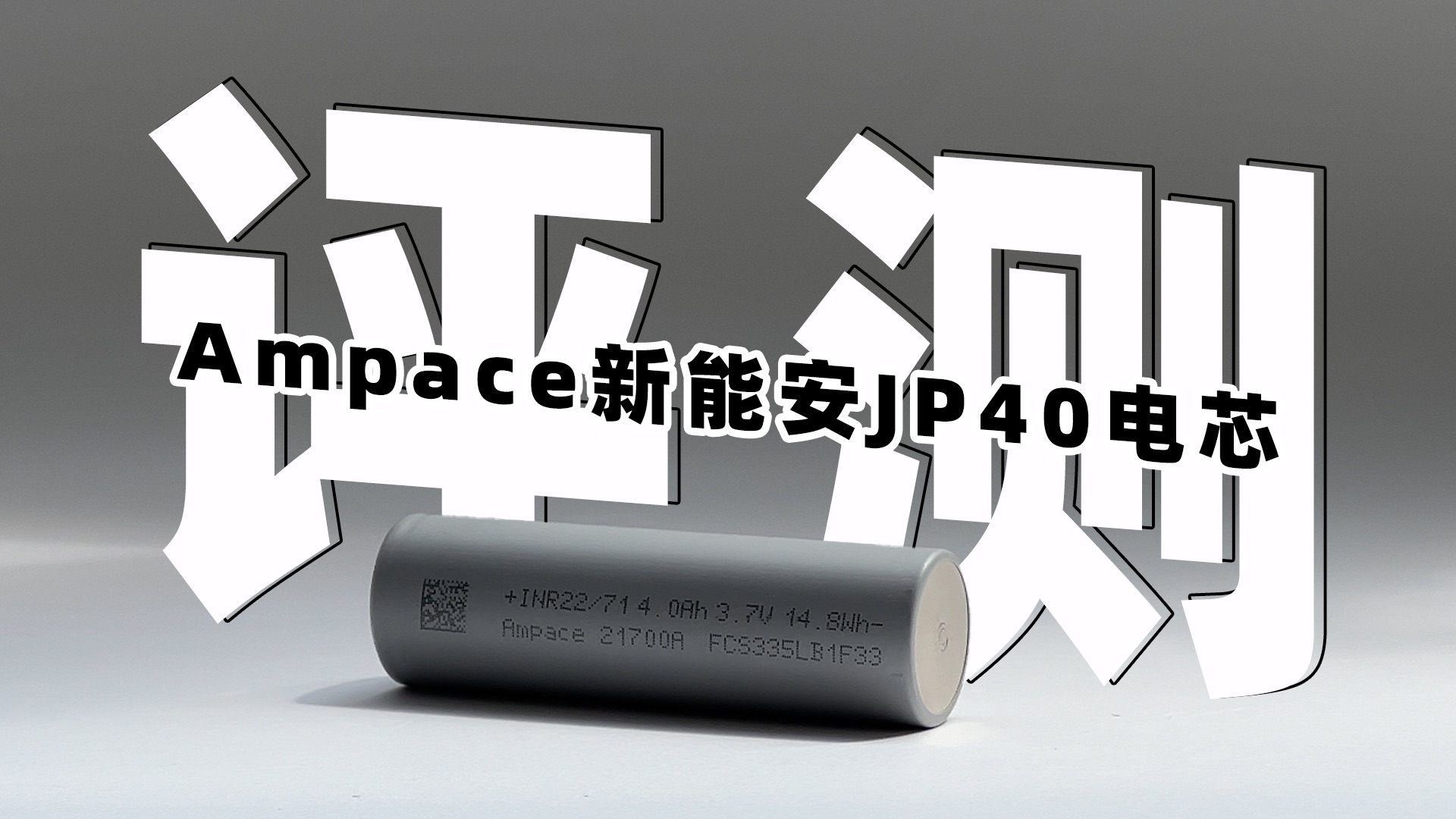 探索大倍率放电极限,Ampace新能安JP40电芯评测哔哩哔哩bilibili