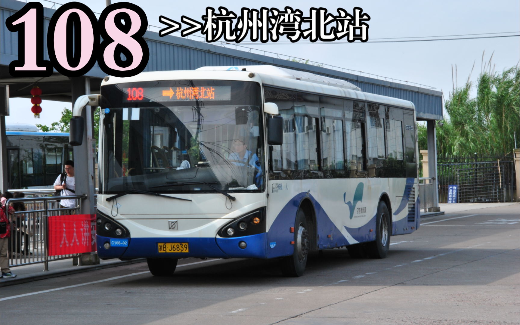 【老骥伏枥,志在千里】宁波慈溪公交108路杭州湾北站方向全程第一视角