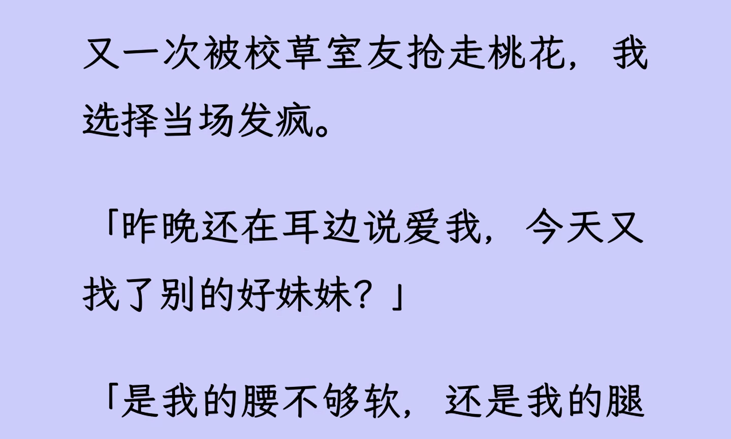 【双男主】(全文已更完)又一次被校草室友抢走桃花,我选择当场发疯.