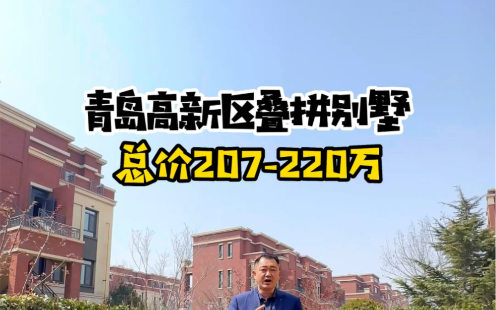 青岛高新区叠拼别墅 总价207万就能入手这套上下4层 320平的叠拼别墅带花园的#海拾探房 #青岛别墅 #青岛豪宅哔哩哔哩bilibili