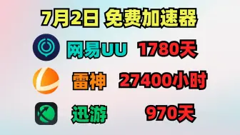 7月2日UU加速器免费1780天兑换码！雷神27400天口令！迅游970天口令兑换码！奇游/NN的兑换码！周卡/月卡 兑换口令！人手一份！ 先到先得！