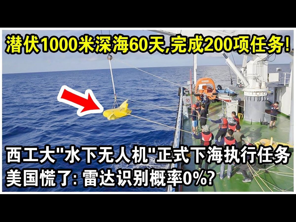 潜伏1000米深海60天,完成200项任务!西工大“水下无人机”正式下海执行任务!美国慌了:雷达辨识机率0%?哔哩哔哩bilibili