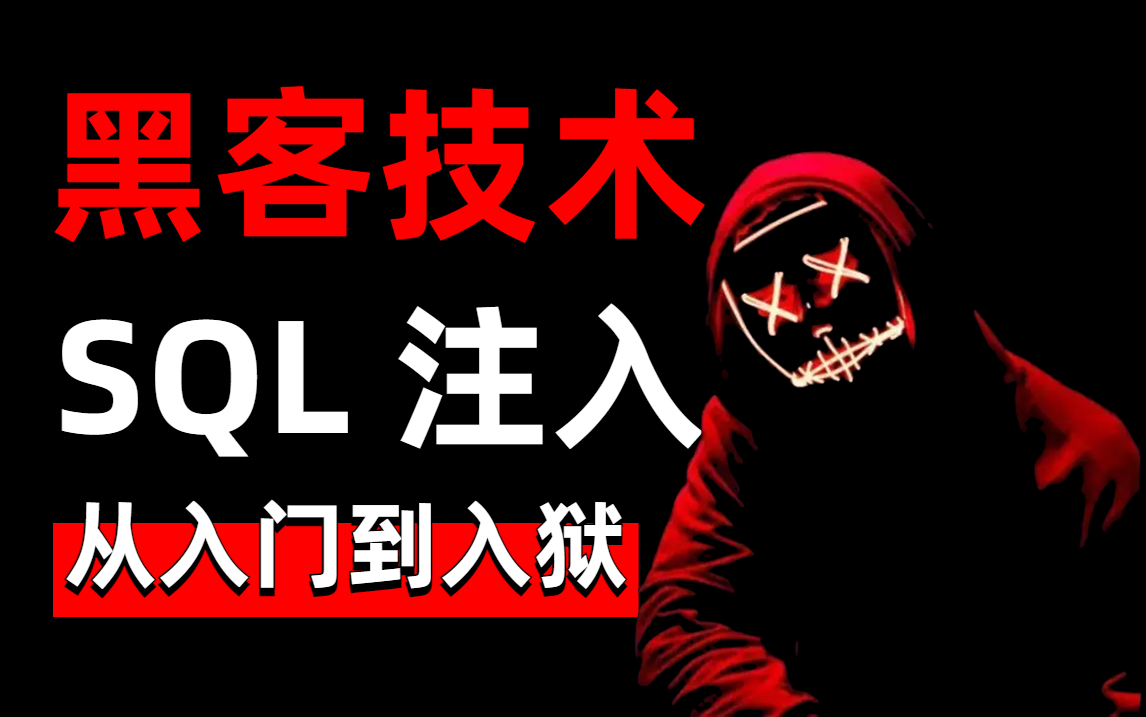 【网络安全】2024年B站最新最详细的SQL注入教程,从入门到进阶一套搞定,这还学不会,我退出安全圈!哔哩哔哩bilibili