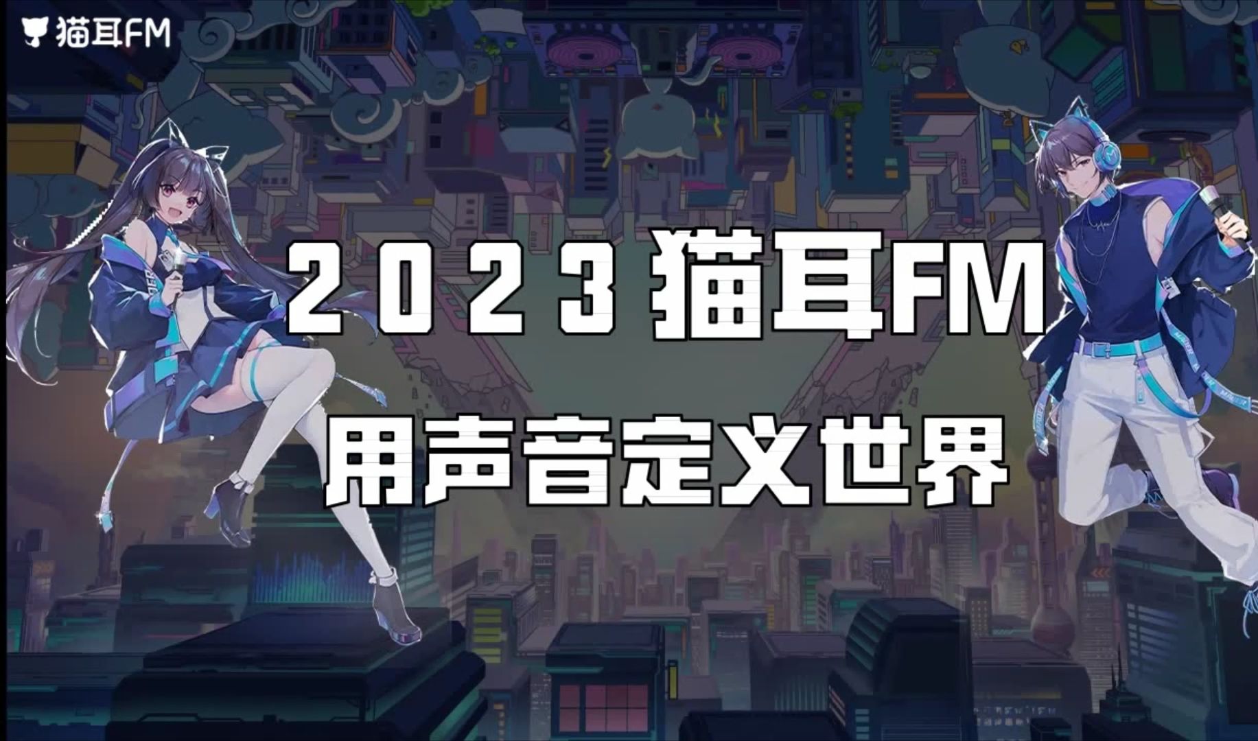 2023猫耳FM品牌介绍 用声音定义世界 #品牌传播 #营销策划 #品牌策划 #品牌营销 #营销方案 #品牌策略 #新媒体营销 #内容营销哔哩哔哩bilibili