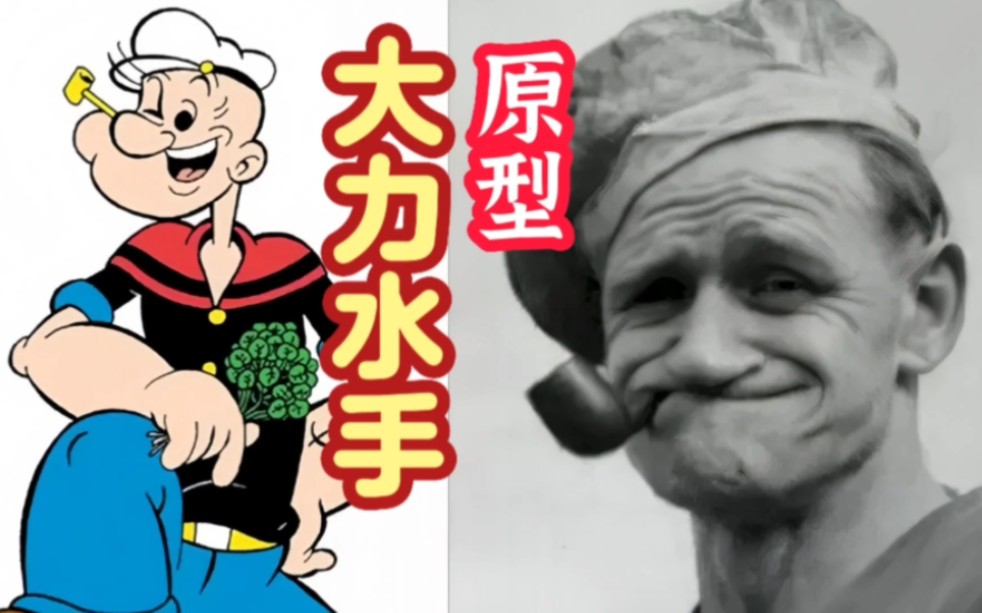 大力水手，确有其人，原型本人就很有戏剧性，与漫画很接近