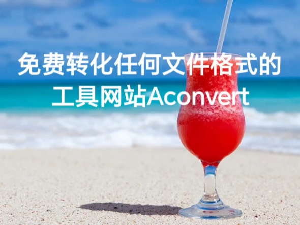 永久免费转化任何文件格式的工具网站Aconvert哔哩哔哩bilibili