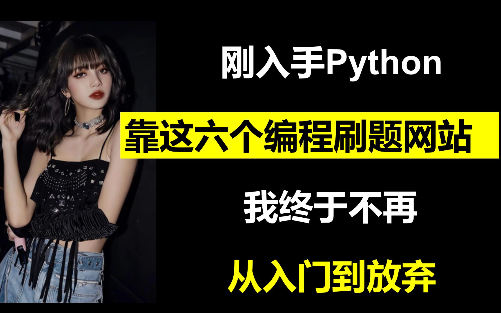 [图]刚入手Python，靠这六个编程刷题网站，我终于不再从入门到放弃