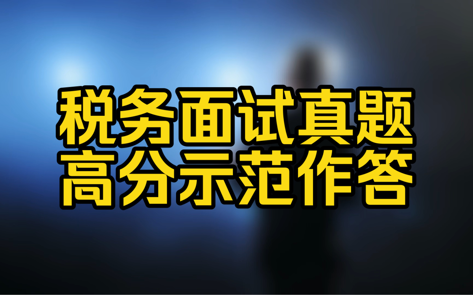 税务面试真题高能示范作答:劝说村民关于车厘子的种植担忧,2023年4月17日第3题哔哩哔哩bilibili