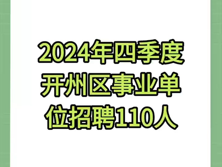 2024年四季度开州区事业单位招聘110人哔哩哔哩bilibili