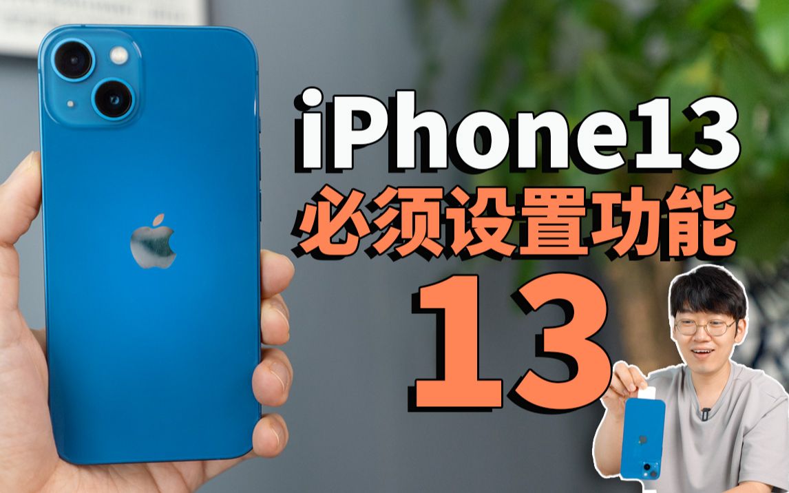 13个购买iPhone13之后一定要进行的设置! feat. 开箱/评测 | 大耳朵TV
