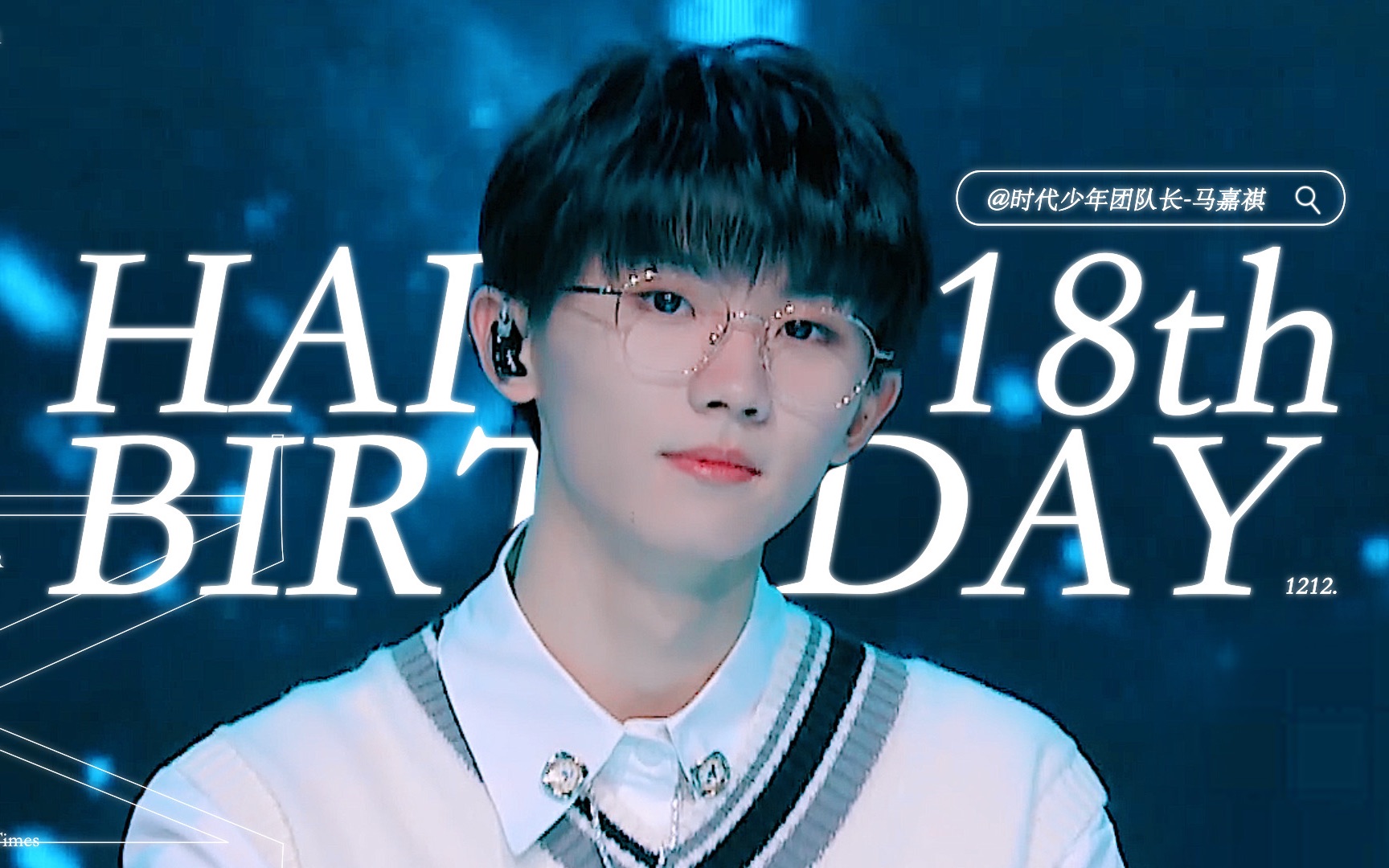 【马嘉祺】十八岁生日快乐_哔哩哔哩 (゜-゜)つロ 干杯~-bilibili