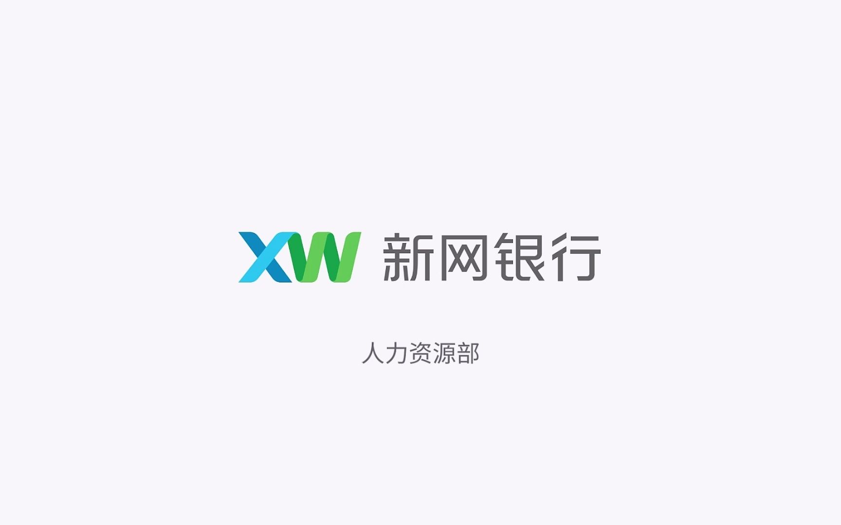 新网银行招聘开启!哔哩哔哩bilibili