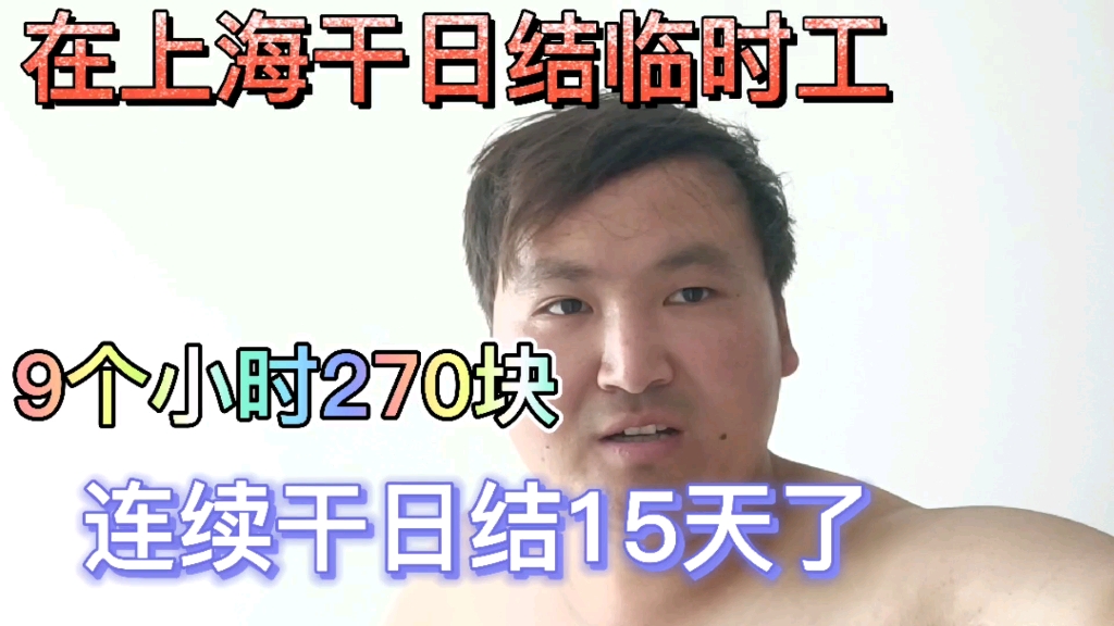 在上海干日结临时工,9个小时270块,连续干日结15天没有休息了!哔哩哔哩bilibili