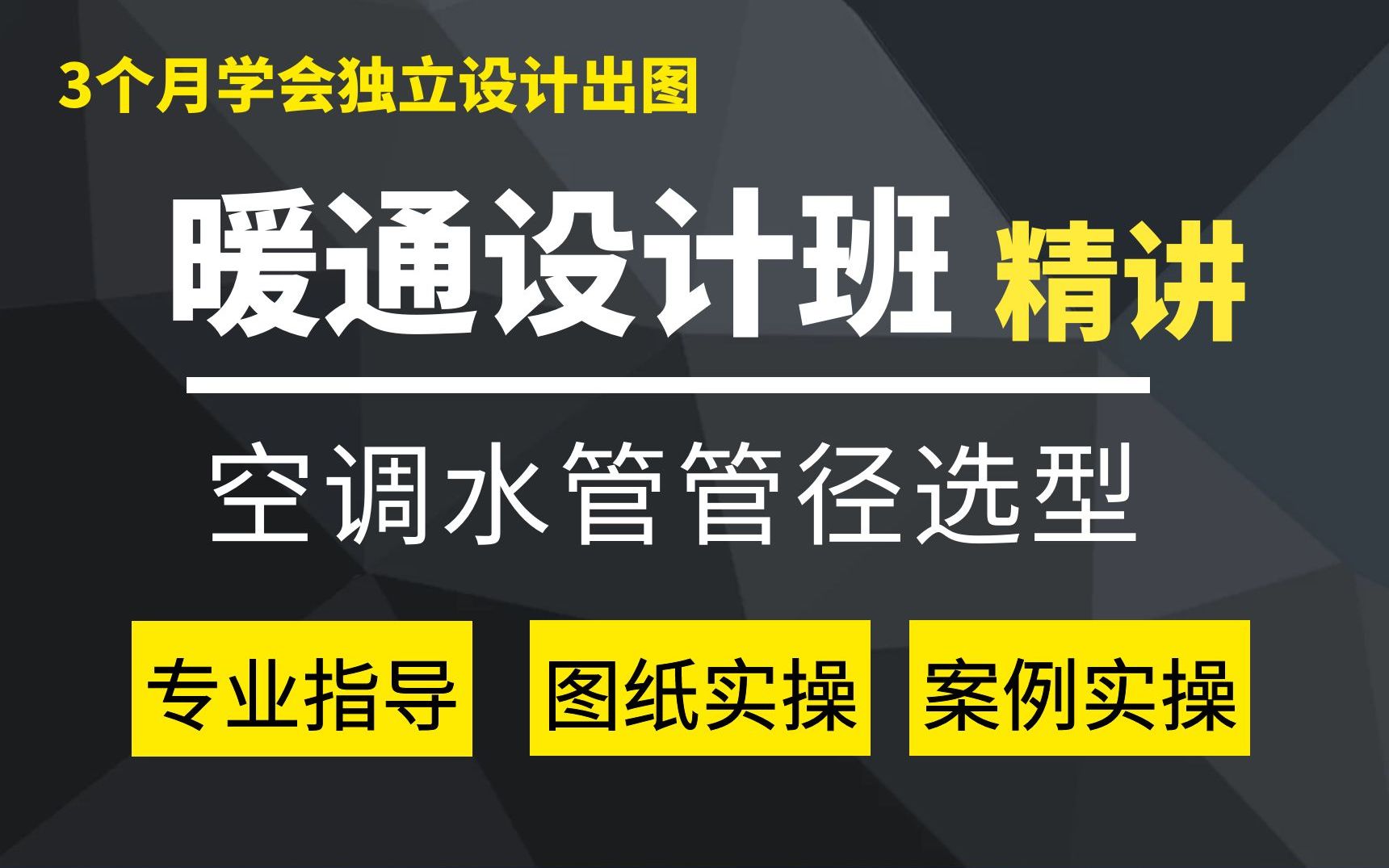 [图]暖通空调水管管径选型，还不快来学？