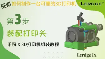 新版【第三步】乐积iX 3D打印机组装教程，装配超有设计感的打印头！一起享受3D打印的乐趣！