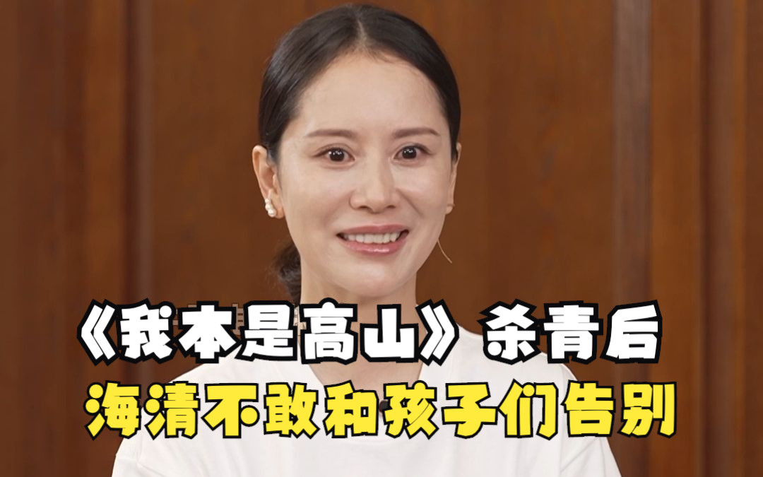 [图]《我本是高山》杀青后 海清不敢和孩子们告别