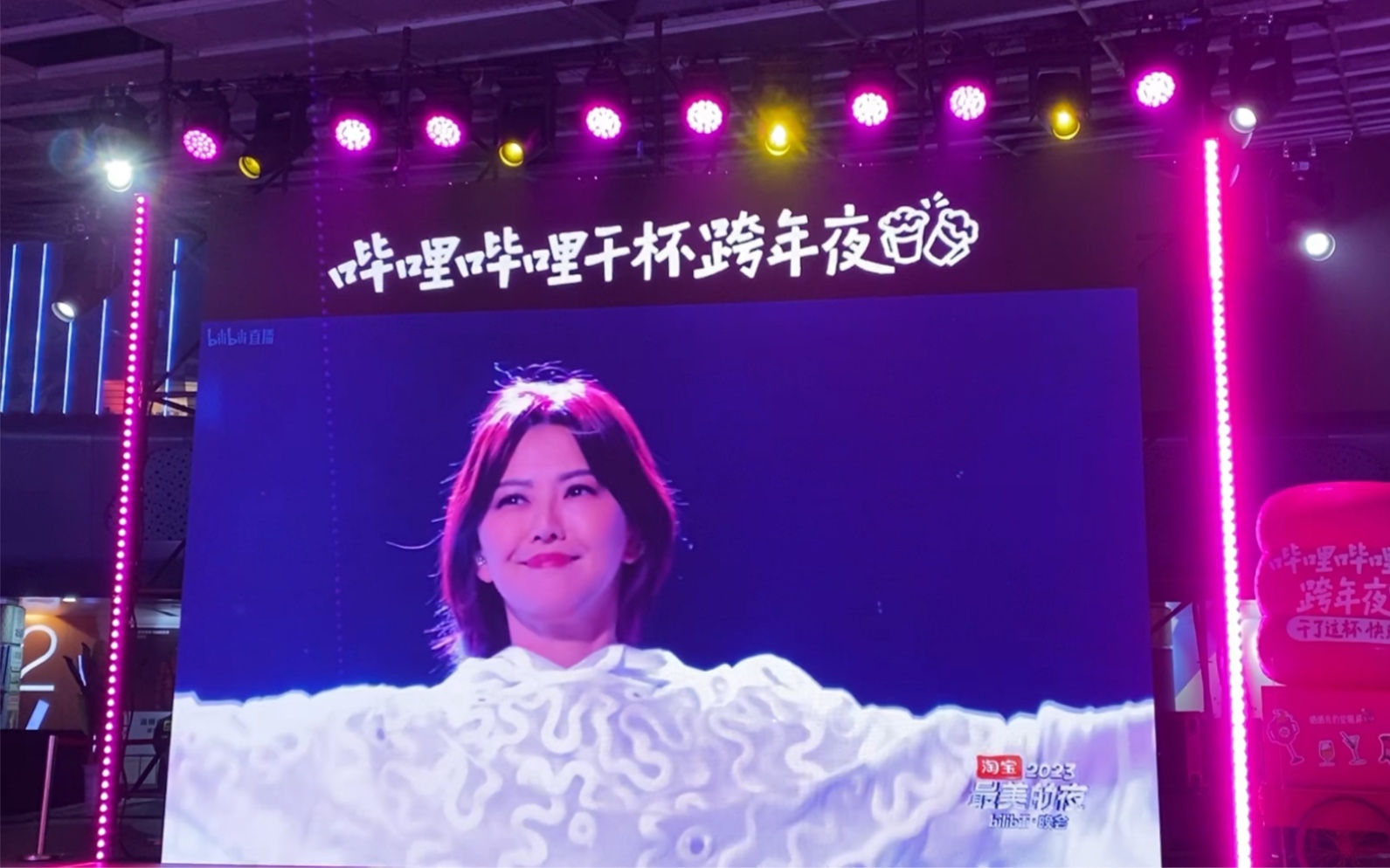 五角场b站跨年晚会线下转播部分!