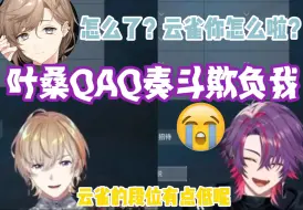 Descargar video: 【熟切】因被奏斗说了哭哭啼啼找叶桑告状的云雀