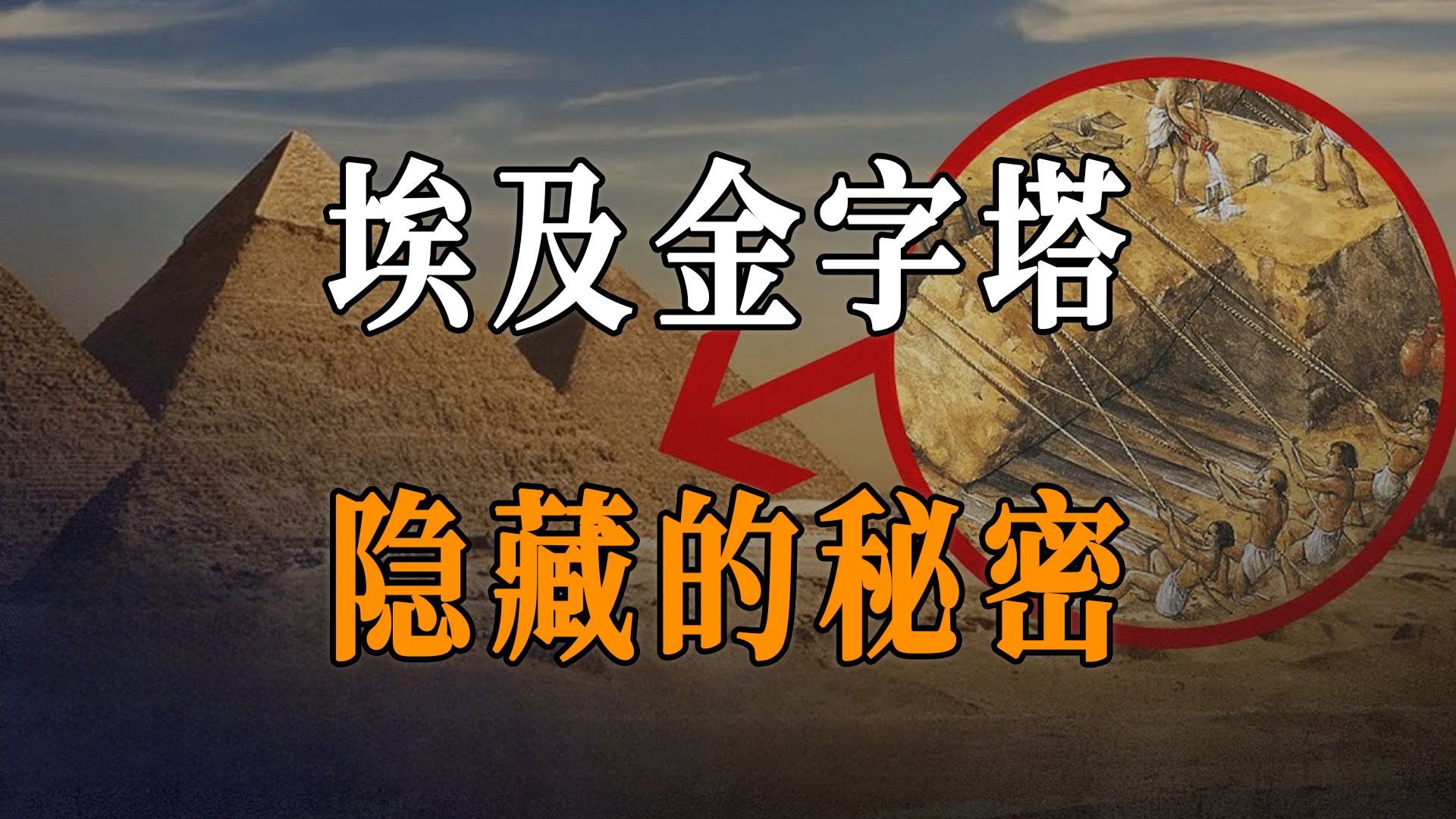 古埃及金字塔究竟隐藏了什么秘密?揭秘金字塔建造的全过程!哔哩哔哩bilibili