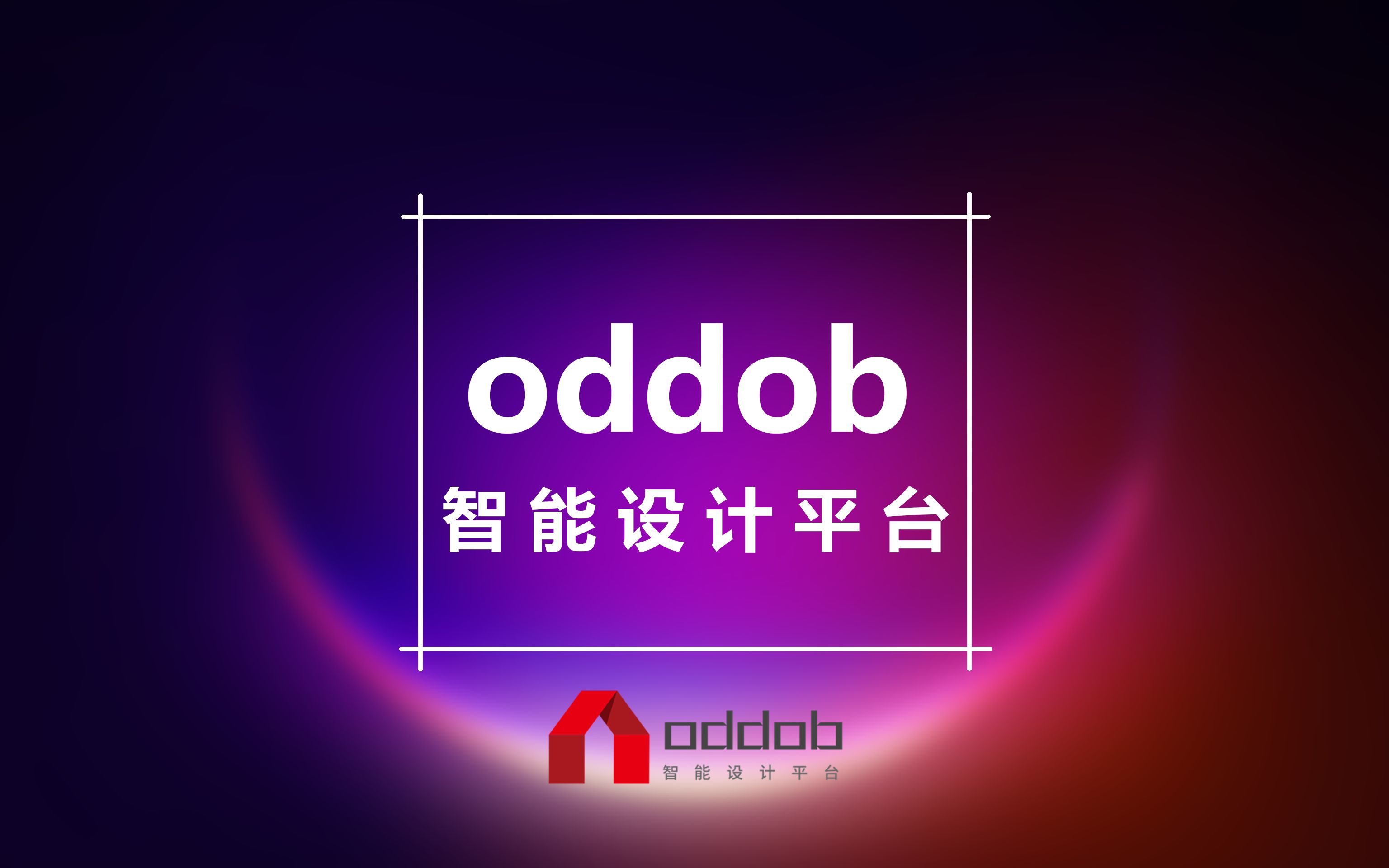 oddob智能设计平台上线啦哔哩哔哩bilibili