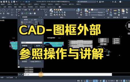 【cad教程】CAD图框外部参照操作与讲解,快来试试吧.哔哩哔哩bilibili