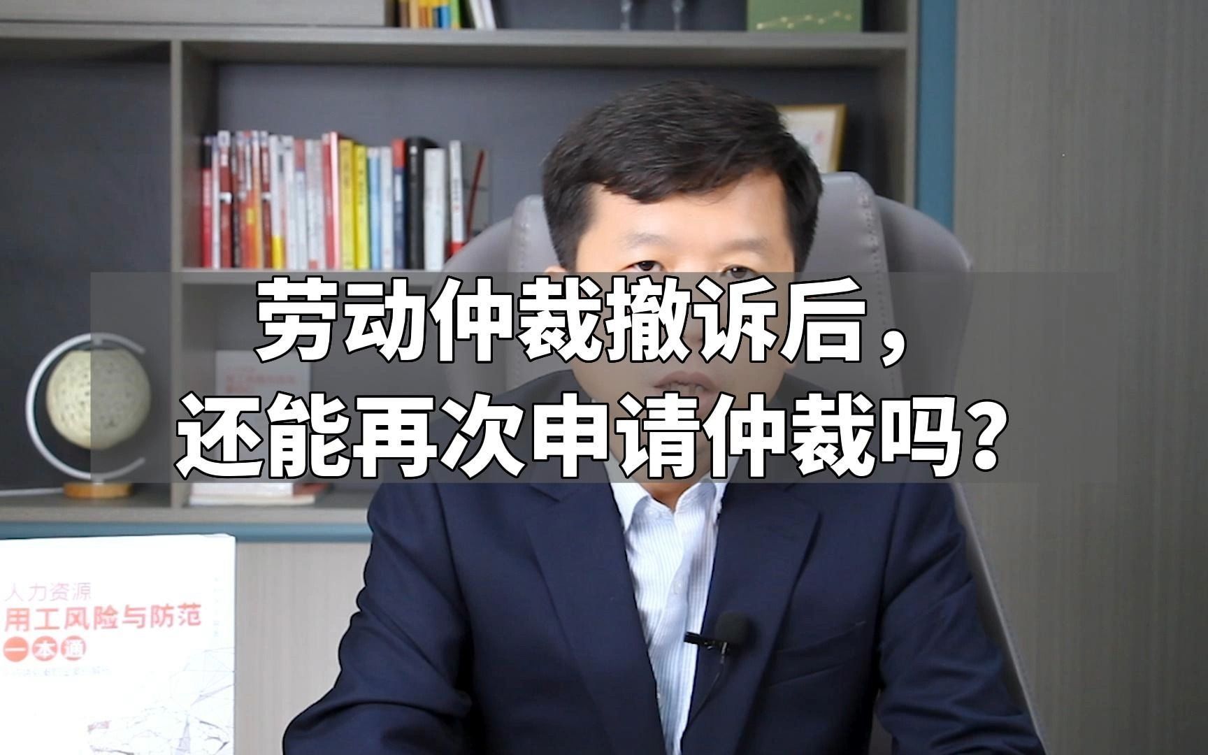 劳动仲裁撤诉后,还能再次申请仲裁吗?哔哩哔哩bilibili