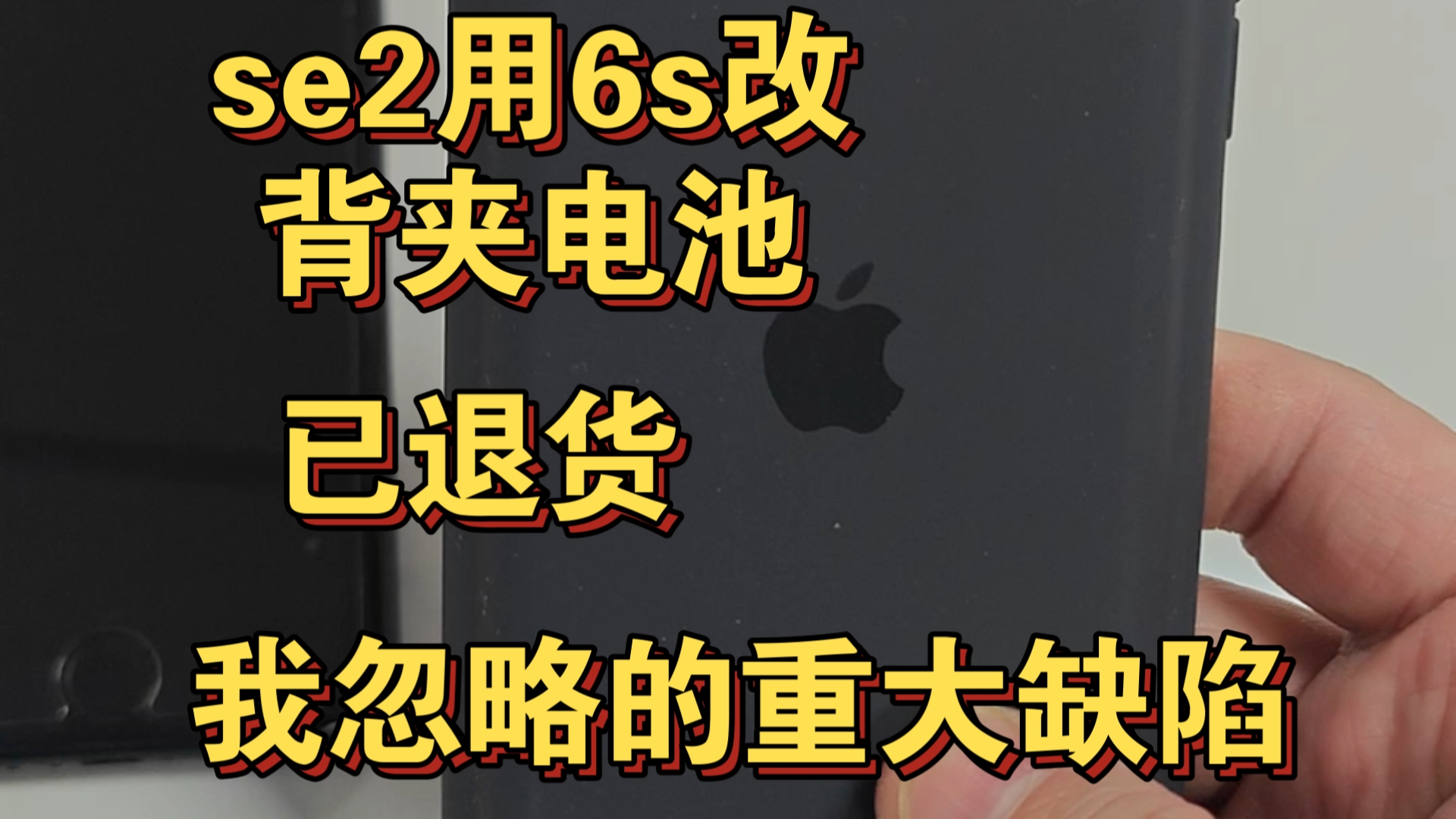 苹果se2背夹电池…致命缺陷!(简介有说明)