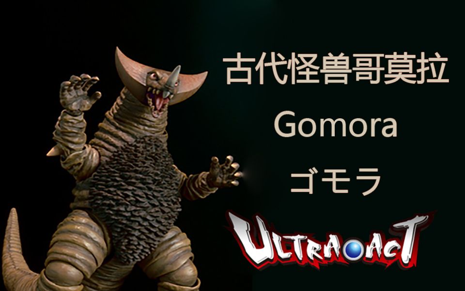 ultraact四大神兽第二弹 古代怪兽哥莫拉 怪兽殿下