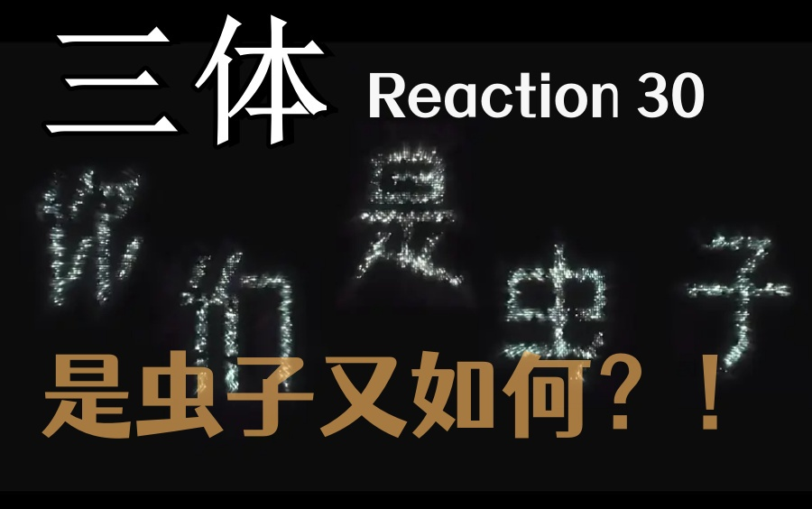 路人看【三体剧版 re30】虫虫总动员!哔哩哔哩bilibili