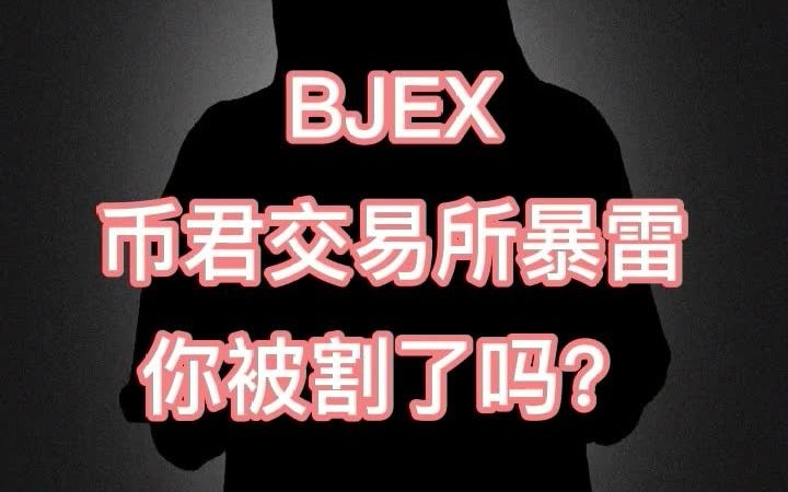 BJEX币君交易所暴雷,你被割了吗?哔哩哔哩bilibili