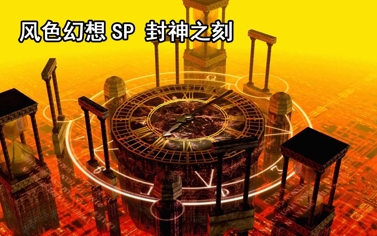 [图]《风色幻想SP》封神之刻流程实况【完结】 Normal难度完美结局