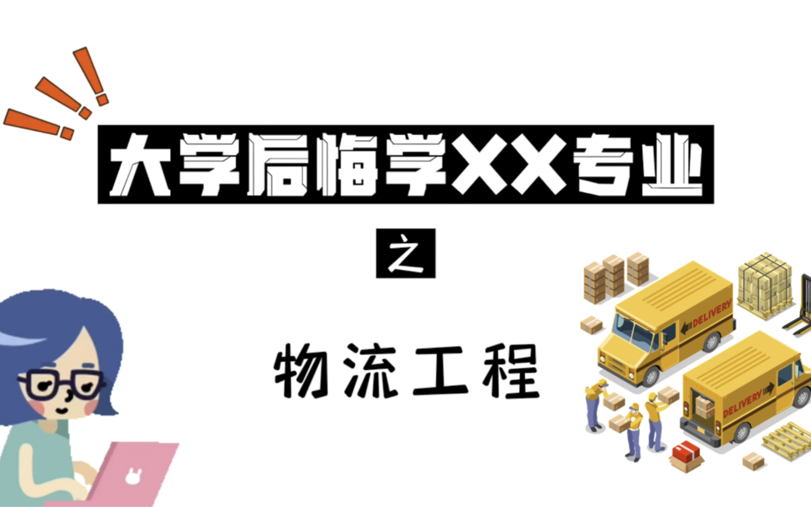 大学后悔学xx专业之物流工程|听说过运筹学吗?没想到双十一快递运输也跟运筹学有关!哔哩哔哩bilibili