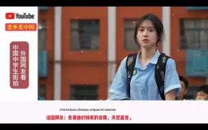 Download Video: 外网热议：中国中学生