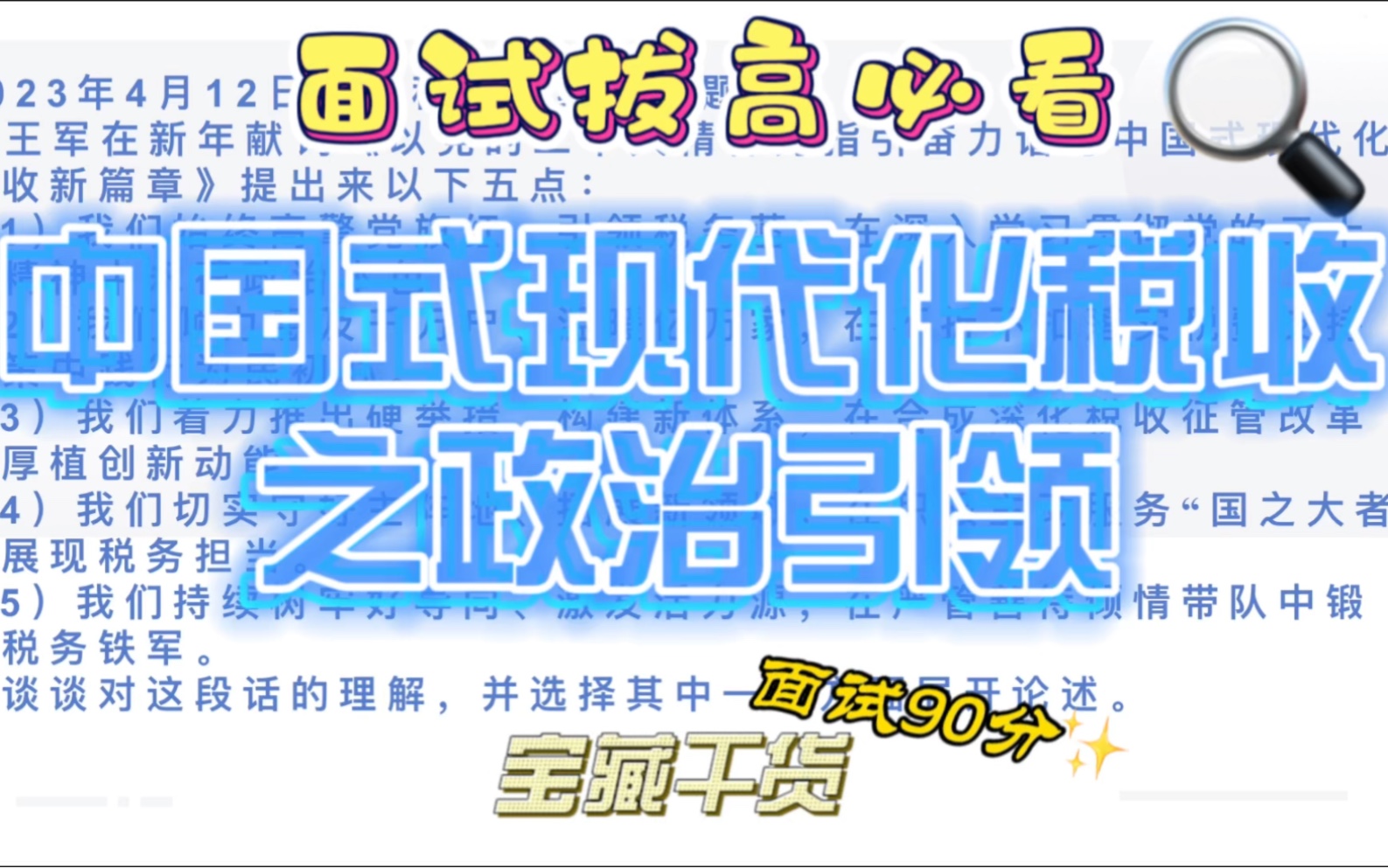 【公务员面试】中国式现代化税收之政治引领怎么理解?反复出现的知识点,国税面试九十分拔高必看哔哩哔哩bilibili