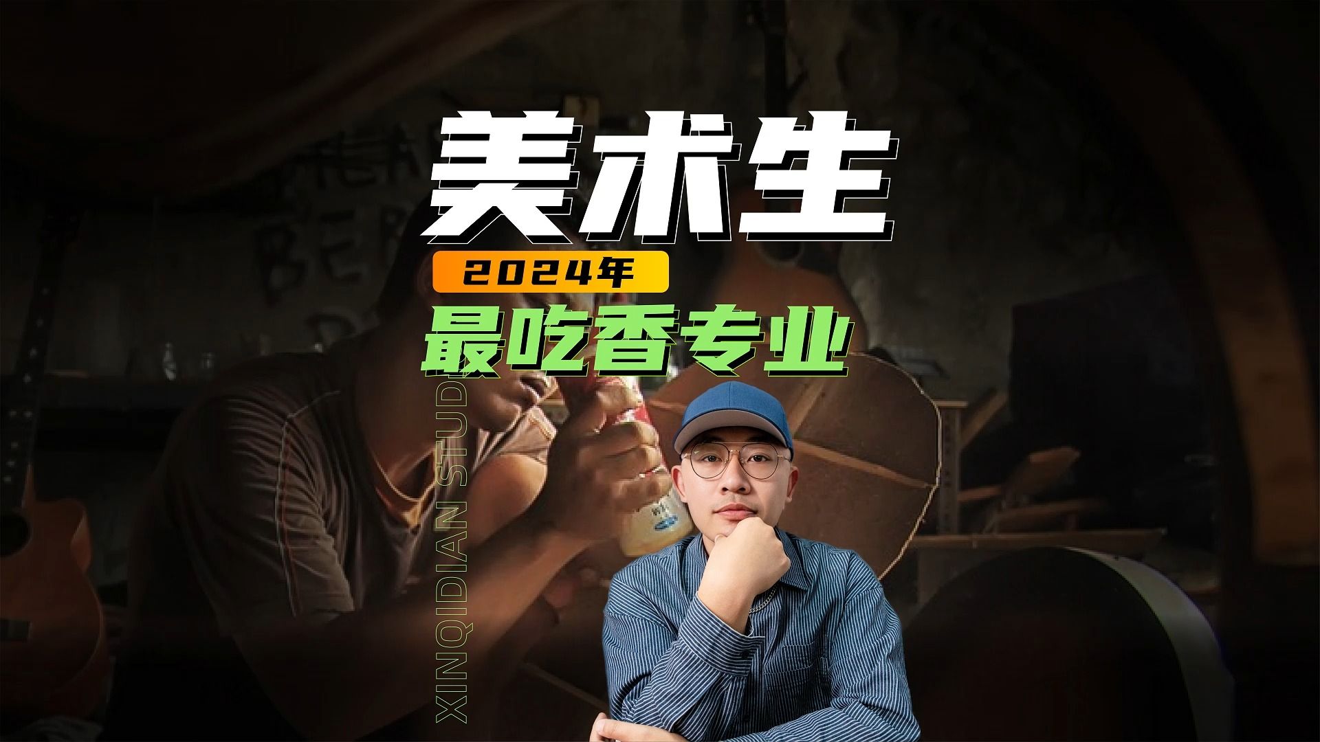 2024年美术生最吃香的专业