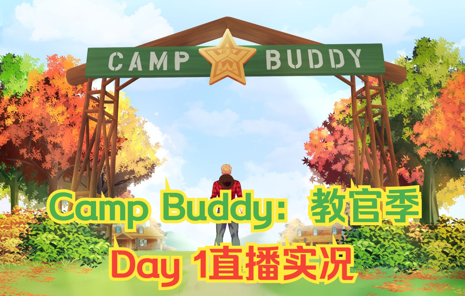 [图]【Camp Buddy：教官季】Day 1直播实况：教官的故事开始了